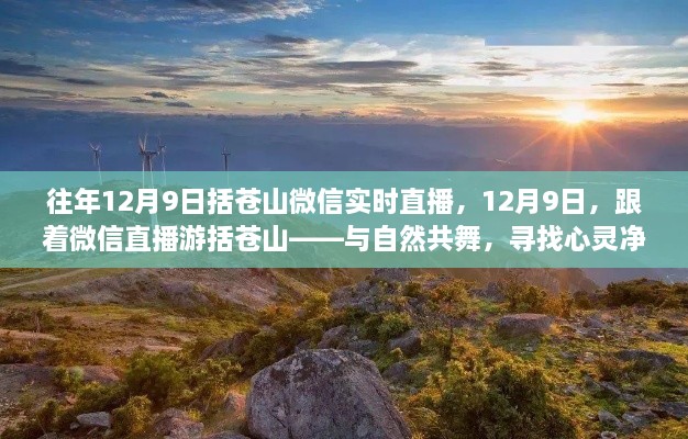 心灵之旅，跟随微信直播游括苍山，与自然共舞的日子