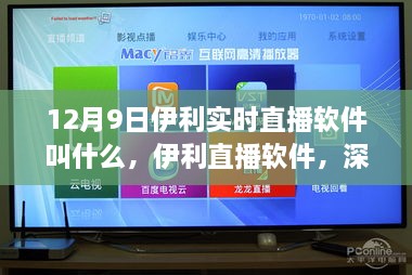 伊利直播软件深度评测与介绍，揭秘12月9日实时直播软件名称及功能特点