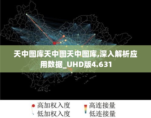 天中图库天中图天中图库,深入解析应用数据_UHD版4.631