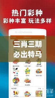 三肖三期必出特马,数据导向设计方案_Kindle10.834