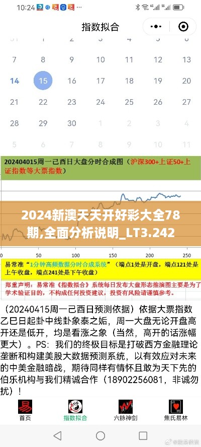 2024新澳天天开好彩大全78期,全面分析说明_LT3.242