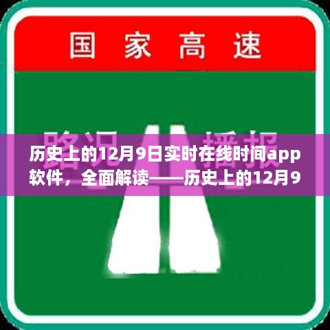 历史上的12月9日实时在线时间APP软件深度解析与评测介绍