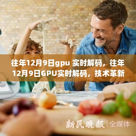 历年12月9日GPU实时解码技术革新与未来展望，解码速度飞跃，未来应用前景广阔