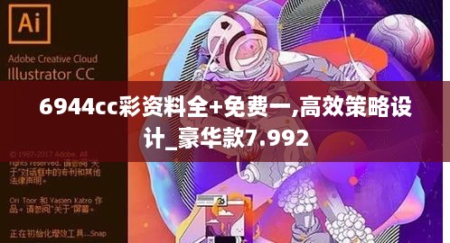 6944cc彩资料全+免费一,高效策略设计_豪华款7.992