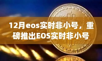 重磅推出，EOS实时非小号科技巅峰之作，重塑生活新时代的里程碑！