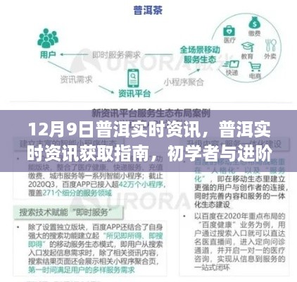 12月9日普洱实时资讯大全，初学者与进阶用户必备指南