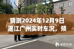 技术革新引领的交通新视界，湛江至广州实时车况预测报告（2024年12月9日）