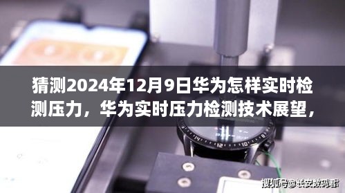 华为实时压力检测技术展望，2024年突破展望与未来应用猜想（华为压力检测技术的未来）