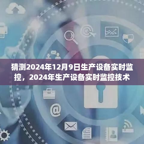 未来生产自动化探索之旅，2024年生产设备实时监控技术的崭新篇章及预测分析（2024年12月9日）