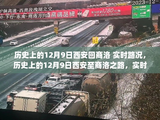 历史上的12月9日西安至商洛实时路况回眸与回顾