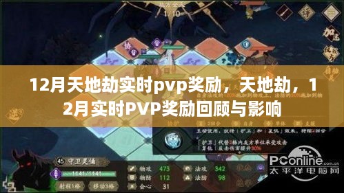 天地劫，12月实时PVP奖励回顾与影响