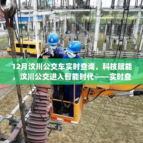 科技赋能汶川公交进入智能时代，实时查询重塑城市出行体验