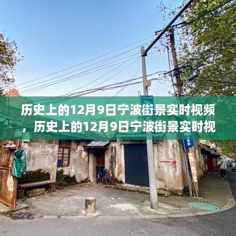 历史上的宁波街景，深度评测与介绍 12月9日实时视频回顾