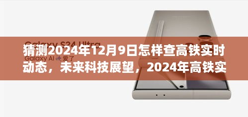 未来科技展望，高铁实时动态查询系统的发展与探析，预测高铁实时动态查询方式在2024年12月9日的可能性探索