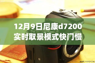 尼康D7200实时取景模式快门延迟深度解析与影响回顾