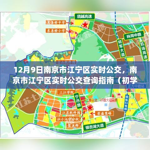 南京市江宁区实时公交查询指南，初学者到进阶用户的全方位指南（12月9日版）