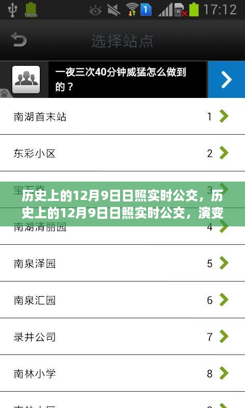 历史上的日照实时公交演变与挑战，聚焦十二月九日的发展与挑战
