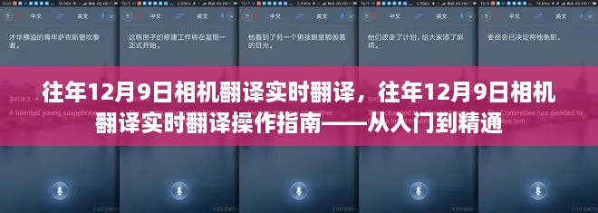 往年12月9日相机翻译实时操作指南——从入门到精通攻略