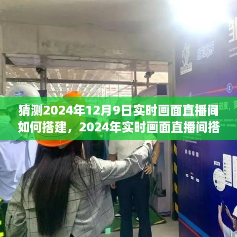 2024年实时画面直播间搭建全攻略，从初学者到进阶用户的实用指南