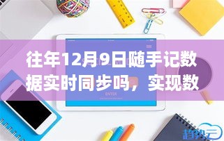 往年12月9日随手记数据同步详解，实时同步步骤与操作指南