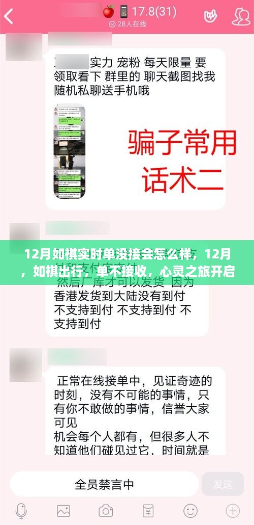 心灵之旅开启，如祺出行12月不接收订单的后果探讨