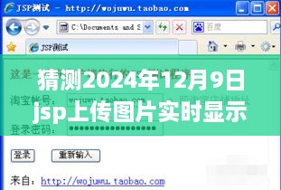 详细步骤指南JSP上传图片实时显示，适合初学者与进阶用户的操作指南——以预测日期2024年12月9日为例