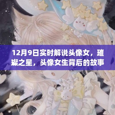 璀璨之星背后的女生头像故事与影响，实时解说揭秘背后的故事与影响