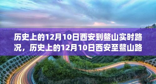 窥探历史交通变迁，西安至鳌山路况实录的演变与回顾（12月10日）