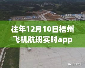 梧州航班新篇章，探索自然美景的旅程启程，实时航班app助你今日出发！