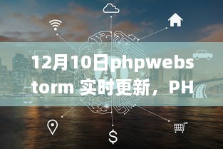 PHPWebStorm 12月10日实时更新，启程心灵之旅，与自然共舞