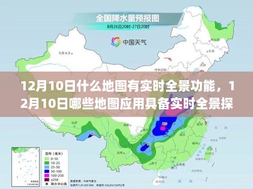 12月10日实时全景功能的地图应用探索