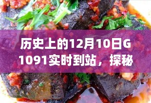 探秘历史时刻与隐藏美食，特色小店神秘魅力与G1091列车相遇日