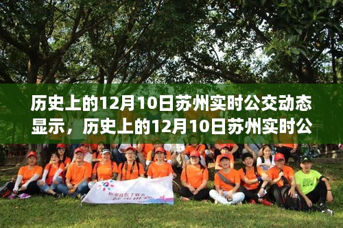 追溯苏州公交变迁，历史上的十二月十日实时公交动态与智慧城市脉络展示