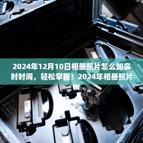 2024年相册照片添加实时时间的实用指南，轻松掌握照片时间标注技巧