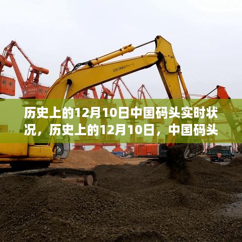 历史上的12月10日，中国码头变迁见证学习与发展的力量之路