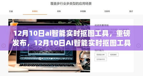 AI智能实时抠图工具重磅发布，引领图像处理新时代