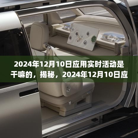 揭秘，2024年12月10日应用实时活动的全新体验与功能解析