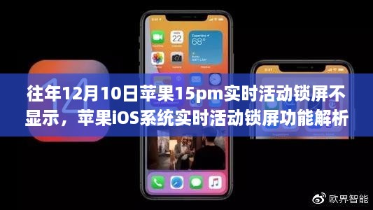 解析苹果iOS系统实时活动锁屏功能，为何往年12月10日苹果15pm机型不显示实时活动锁屏的原因揭秘。