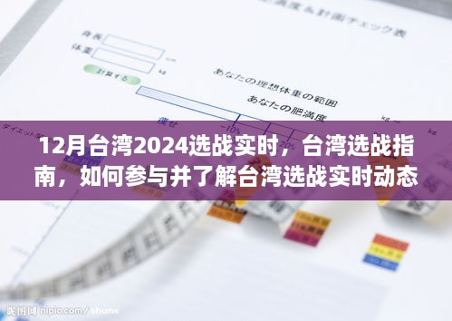 12月台湾2024选战实时，台湾选战指南，如何参与并了解台湾选战实时动态（初学者与进阶用户适用）