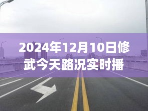 驶向未来的道路，修武今日路况实时播报与人生励志之旅