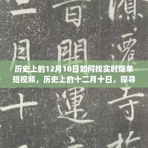 历史上的十二月十日，探寻实时爆单短视频的路径与策略