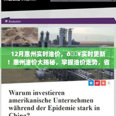 掌握油价走势！惠州油价实时更新揭秘，省钱加油从此开始！