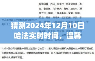 温馨时光猜想，哈法实时时间的奇妙之旅，2024年12月10日的秘密揭晓