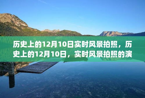 历史上的12月10日，实时风景拍照的演变之旅