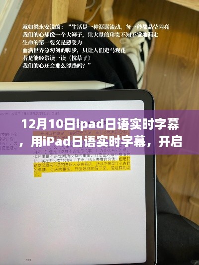 iPad日语实时字幕，开启自我变革之旅，体验魔法般的自信与成就感