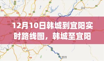 韩城至宜阳路线深度解析与影响回顾，实时路线图回顾及展望（12月10日）