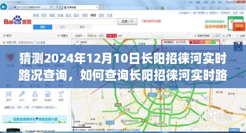 初学者友好版，预测未来路况，一步步教你查询长阳招徕河实时路况（预计日期，2024年12月10日）