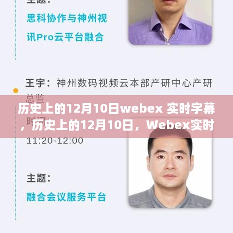 历史上的12月10日Webex实时字幕技术里程碑事件及其正反影响分析