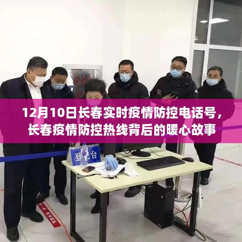 长春疫情防控热线背后的暖心故事与实时防控电话号发布