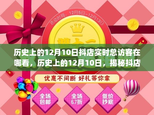 揭秘历史上的12月10日抖店实时总访客查看攻略，查看指南与操作技巧分享